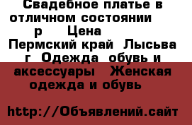 Свадебное платье в отличном состоянии(44-46р). › Цена ­ 5 000 - Пермский край, Лысьва г. Одежда, обувь и аксессуары » Женская одежда и обувь   